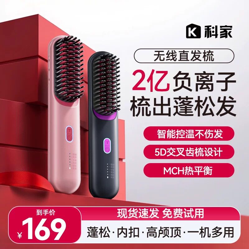 速科家直发梳无线负离子两款任选 80元 - 86线报