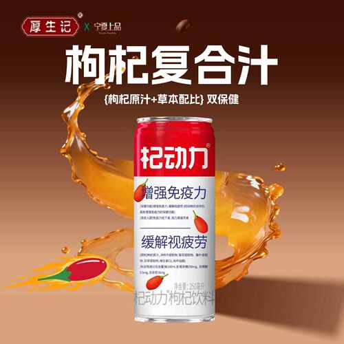 厚生记杞动力中宁枸杞原汁鲜果汁250m传统滋补l苟杞饮料枸动力