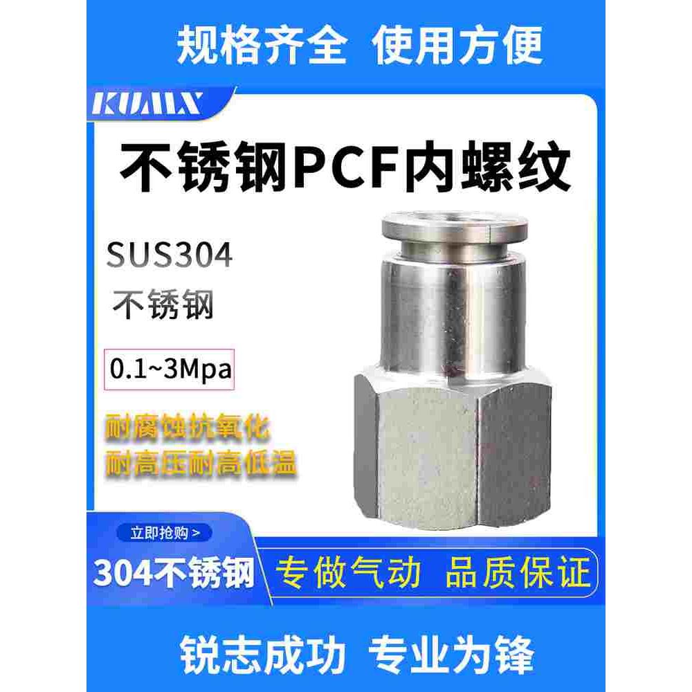 304不锈钢快速接头PCF内螺纹接头直通软管接头气动元件快插接头