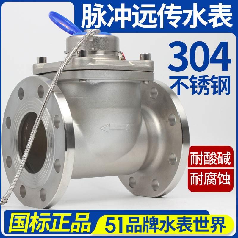 富牛牌304不锈钢水平立式智能远传脉冲发讯大口径防冻法兰冷水表