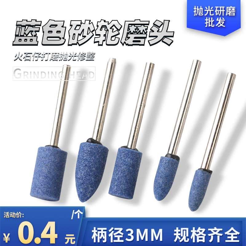 蓝色砂轮磨头3mm加硬火石仔棕刚玉磨头抛光打磨南珊蓝钢玉砂磨头
