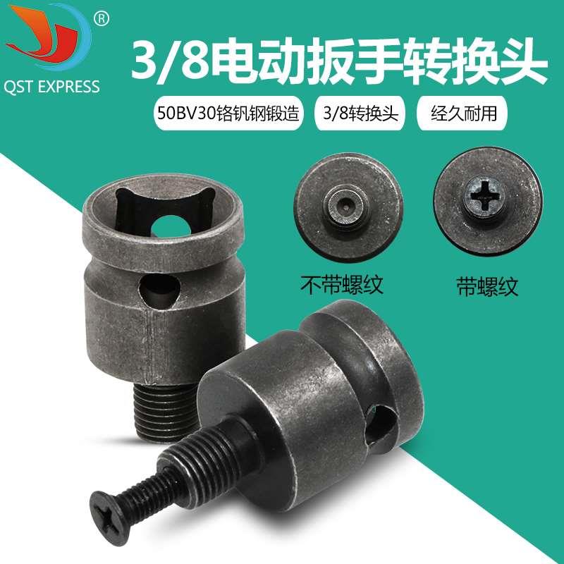 3/8风炮转接杆 电动扳手转换头钻夹头四方木工13MM 钻头转冲击钻