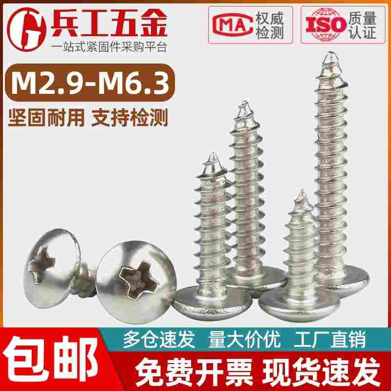 304不锈钢十字大扁头自攻螺丝蘑菇头伞头木螺丝 M2.9M3M3.5M4M5M6