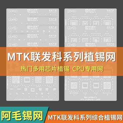 阿毛易修UBGA植锡专家系列/MTK/MTU/综合网/CPU网/MTK通用钢网