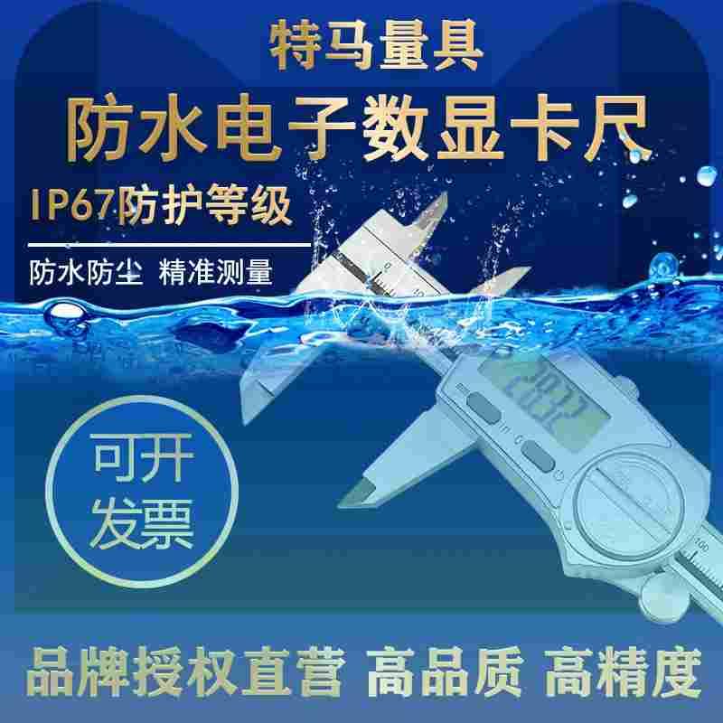 特马量具IP67防水电子数显卡尺0-150 200 300mm高精度0.01水中用