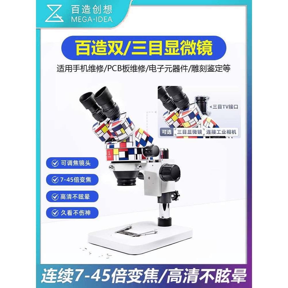 百造双/三目专业级显微镜可调焦镜头 连续7X45倍变焦显微镜