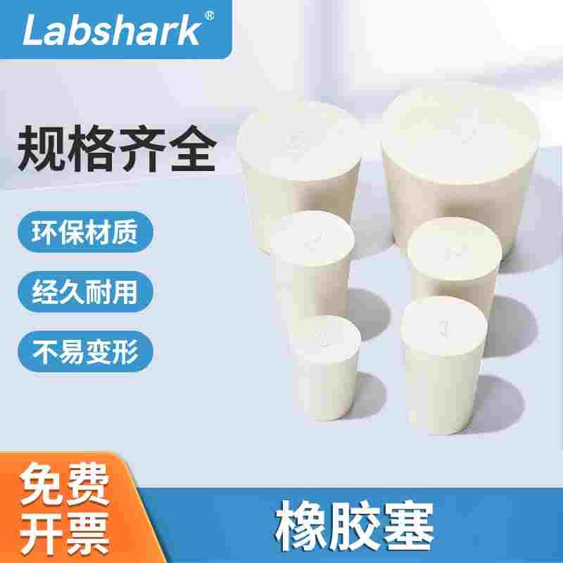 Labshark橡胶塞子锥形瓶试管橡皮塞密封实验瓶塞子橡胶堵头水管塞