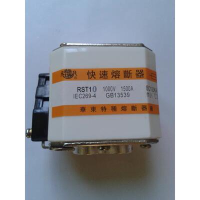 华熔 快速熔断器 RST10 1000V 1500A 华东特种熔断器