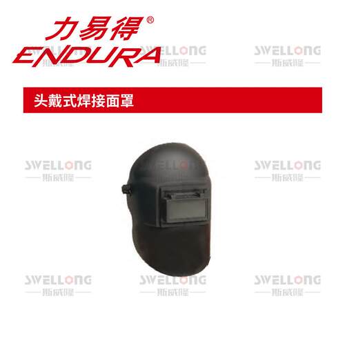 力易得ENDURA头戴式焊接面罩E0845手持式焊接面罩E0841镜片E0851