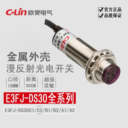 欣灵漫反射型光电开关E3FJ-DS30C1/C2/B1/B2/A1/A2/R2C1金属外壳