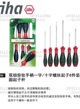 威汉WIHA套装螺丝刀螺丝起子07152/21248/21250/07155/01299/1034