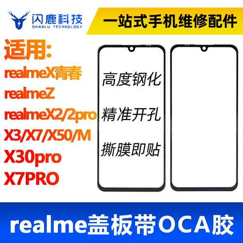 盖板带OCA胶真我Realme Z X青春 XT X2pro X3/M  X50/30 X7PRO