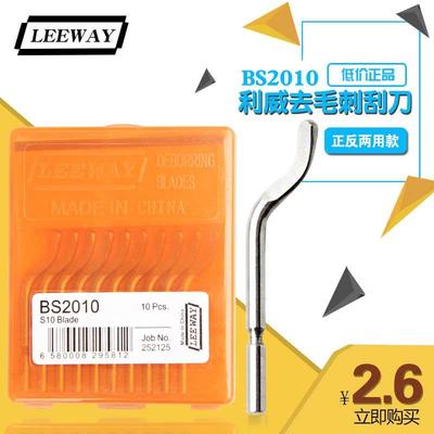 利威修边刀 刮刀 去毛刺刀 刮刀片 正反通用 不锈钢专用 BS2010