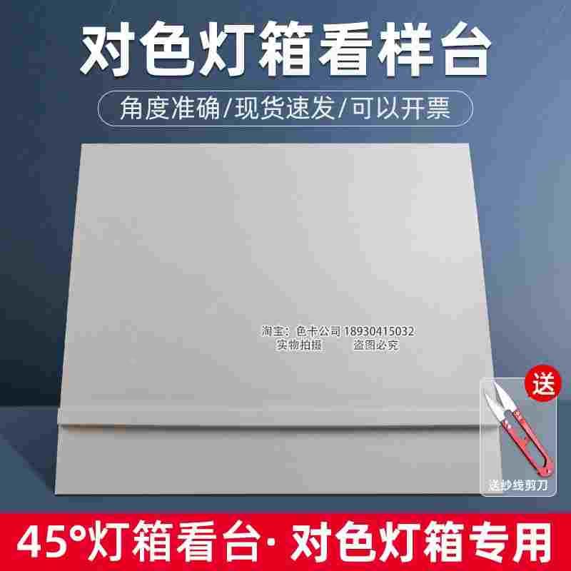 祈鑫灰色45°度标准光源对色灯箱看台光源箱看板看样台斜板摆放台