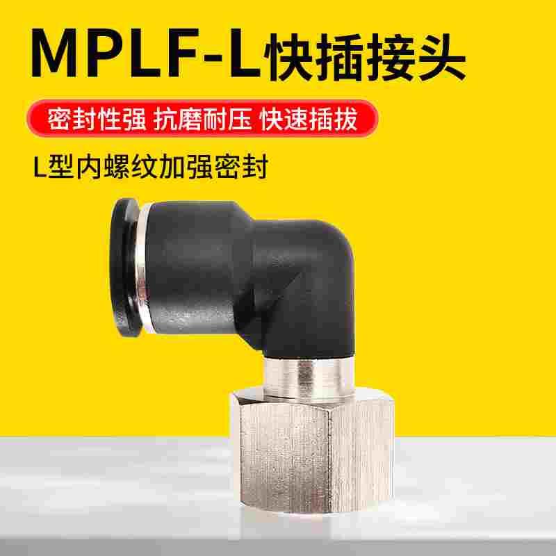 气动快速接头内螺纹L型弯头90度6快插内丝10气管软管快接MPLF8-02