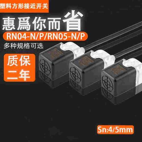 方形RN04-N/N2 RN04-P/P2接近开关RN05-N传感器RN05-P三线NPN/PNP