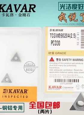 KAVAR金刚石宝石数控刀片 铝用刀片TCGW090204 TCMT090202 08 PCD