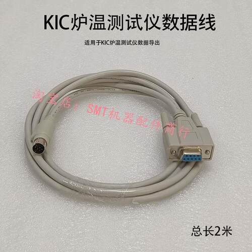 KIC炉温测试仪数据线KIC-START2000连接线2米圆头8针高速稳定9孔
