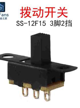 (20个)SS-12F15VG6 单排3脚2档 柄高6mm 拨动开关 1P2T微型小开关