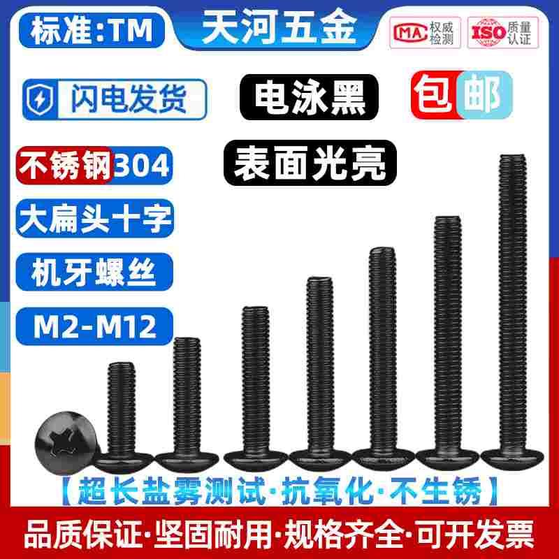 不锈钢304电泳黑大扁头十字抗氧化可过盐雾测试TM黑色大圆头螺钉