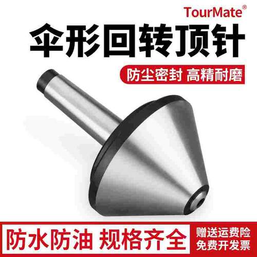 伞型/伞形回转高精密合金莫氏MT3/4/5号车床尾座蘑菇头活顶针