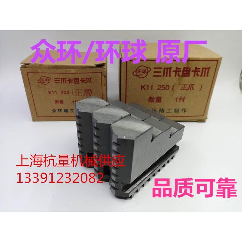 正宗环球（总厂原配原装）三爪卡盘卡爪80/100/125/160/200/250