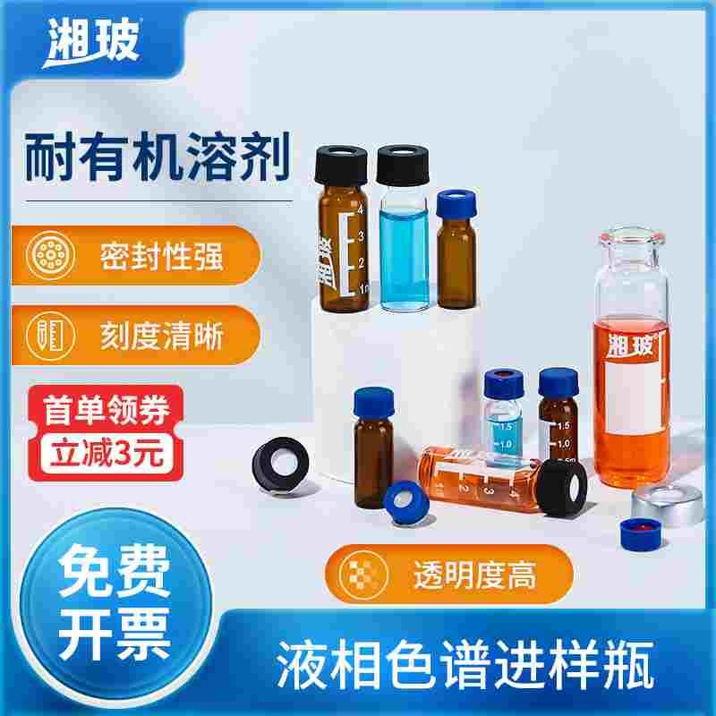 湘玻液相进样瓶玻璃顶空瓶色谱螺纹气相玻璃瓶钳口瓶含垫盖2 20ml