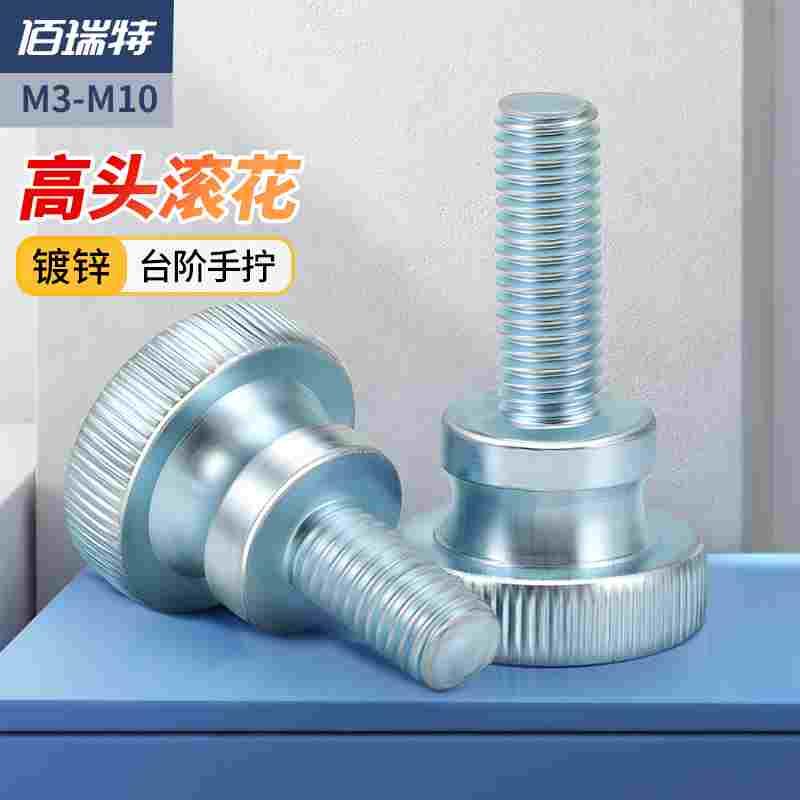 GB834高头滚花手拧螺丝台阶螺丝双层大头调节螺栓M3M4M5M6M8M10