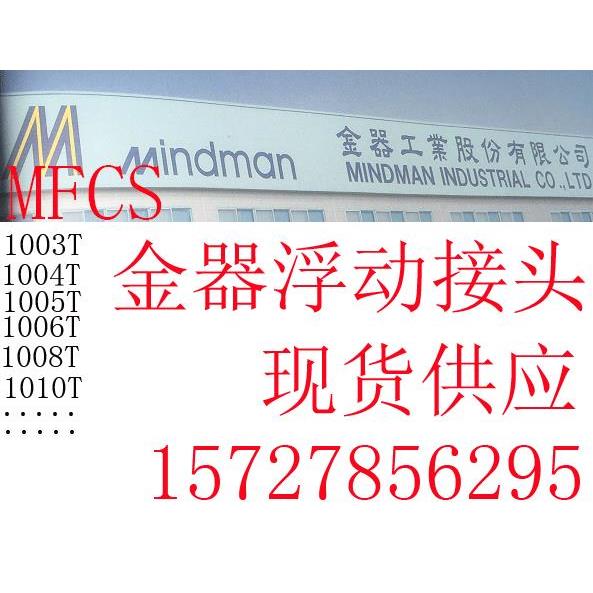 台湾金器气缸浮动接头MFCS-1003T/1004T/1005T/1006T/1008T/1010T