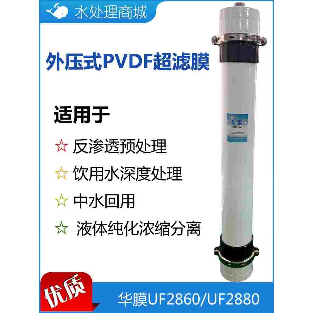 华膜超滤膜HM2860 HM2880 外压PVDF中空纤维UF膜 替换陶氏SFP2860