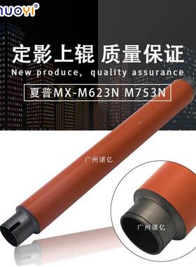 兼容 夏普MX M623N 623 753 U N 定影辊 加热辊 上辊 热辊