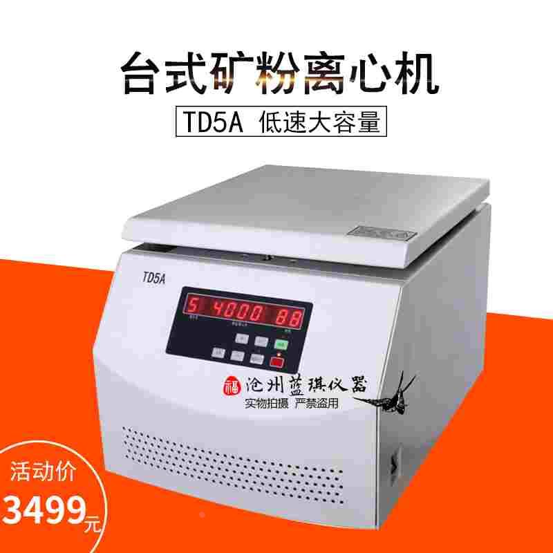 TD5A矿粉离心机 低速大容量台式离心机 小型离心沉淀分离机抽提仪