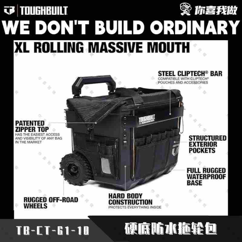 TOUGHBUILT拓必得进口拖轮袋箱包拉杆式工具箱工具袋快挂组合堆叠