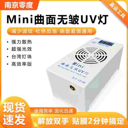 南京零度迷你固化灯 曲面无皱柔性屏幕UV灯光学胶快速固化 高功率
