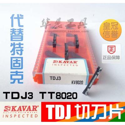正品 KAVAR 切断刀片 特固克切槽刀 TDJ3 KV8020代替TDJ3 TT8020