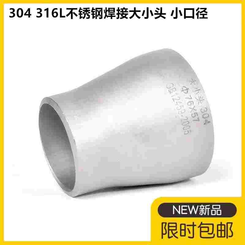 304不锈钢冲压大小头异径管箍316L异径焊接大小头10*12*16*18*27