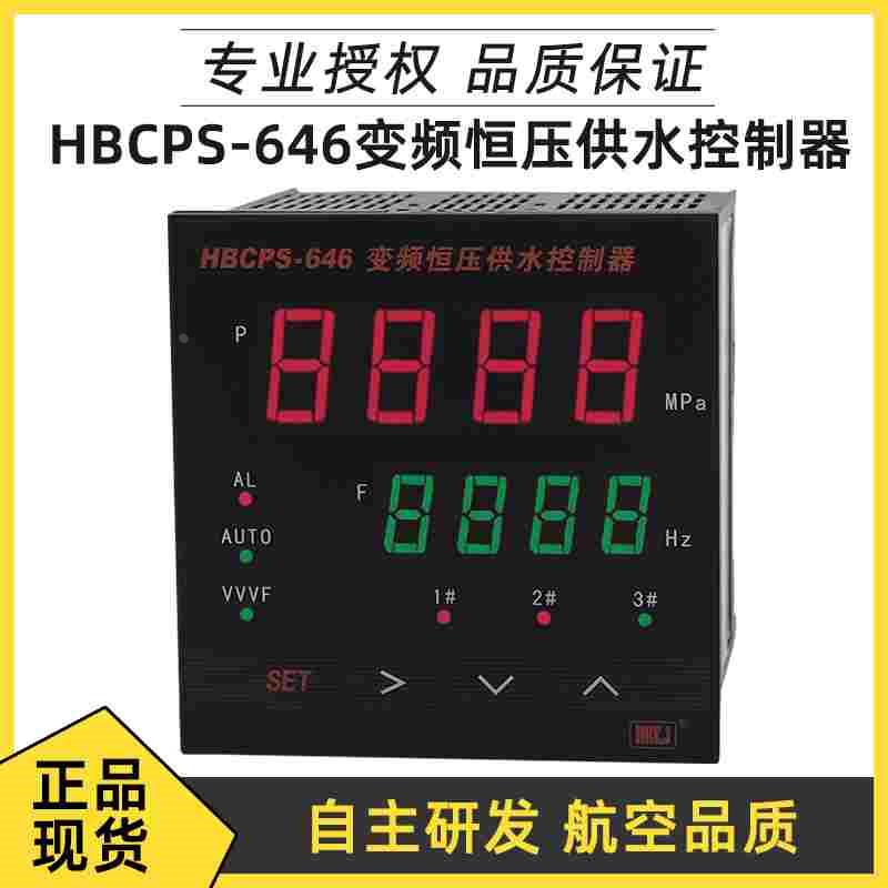 北京汇邦HBCPS-646P1/P2高层压力水泵远传变频恒压供水切换控制器