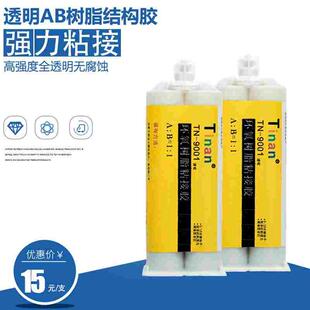 透明快干型改性环氧树脂AB结构胶金属陶瓷塑胶强力粘接9001
