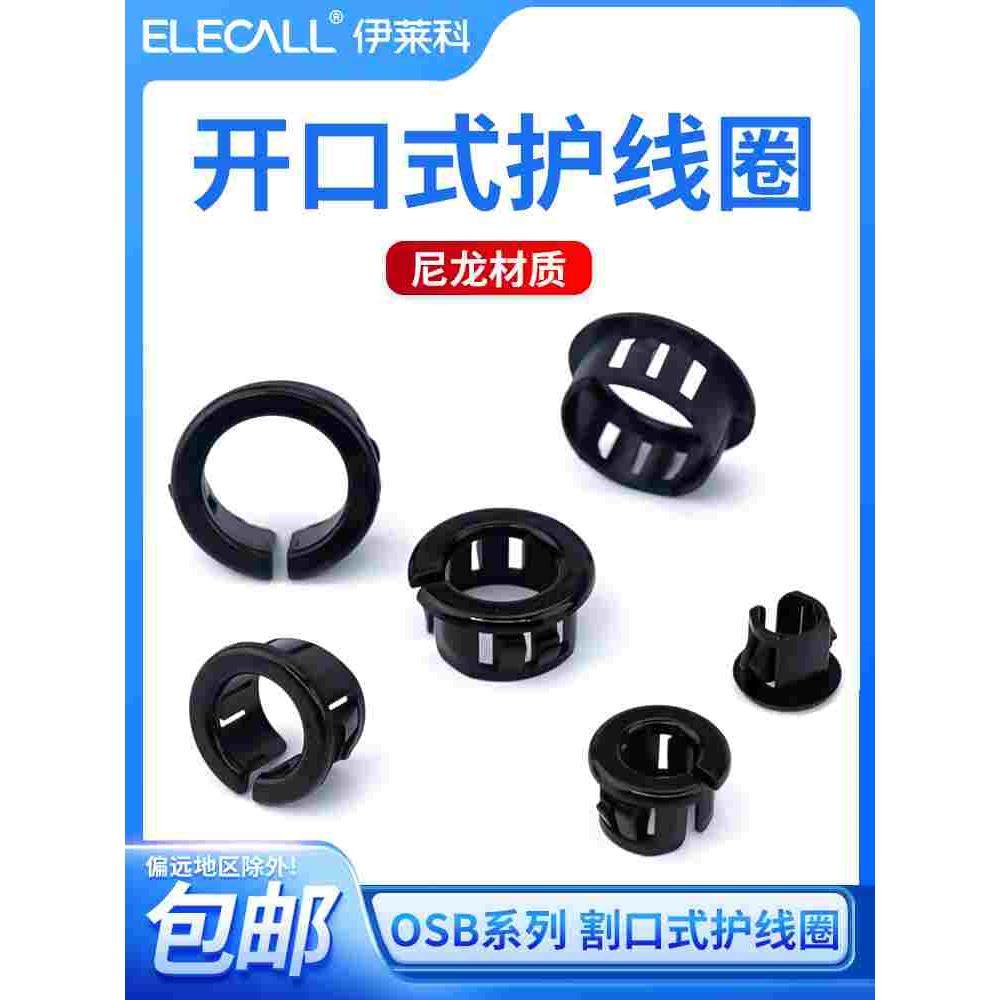 OSB尼龙开口式护线圈割口护线套塑料出线环电箱电线防磨孔塞