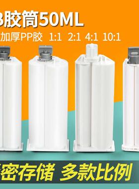 ab胶管环氧树脂混合管50ML双组份1:1 推杆2:1 胶水针筒胶瓶AB胶筒
