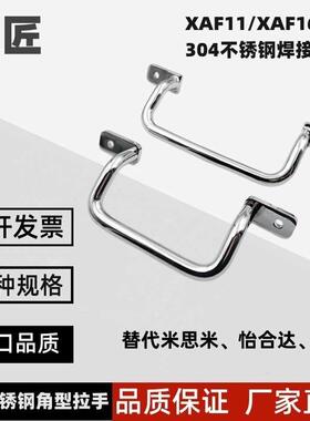 XAF16-L110/120/125/160/200/250 不锈钢提手XAF11焊接角型拉手