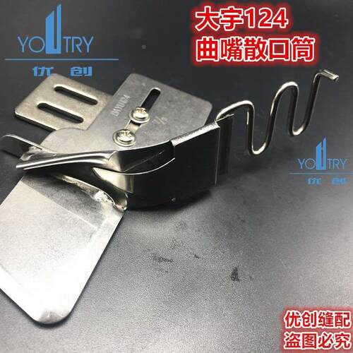 大宇DAYU124 蝴蝶式 曲嘴散口包边筒 单包拉筒/制筒/龙头