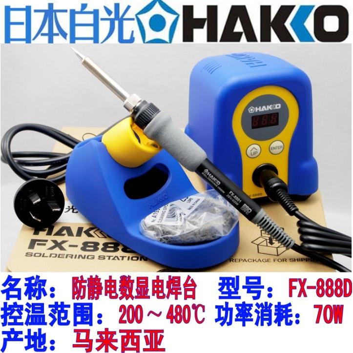 正品 日本白光  FX-888D 防静电无铅数显电焊台 8801手柄 T18咀