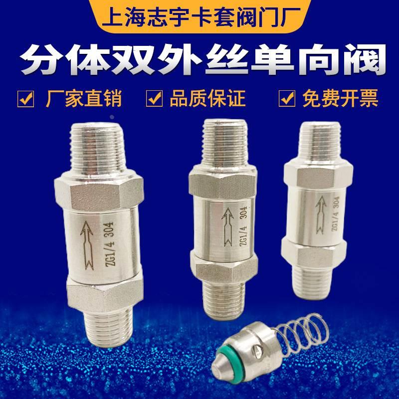 304不锈钢单向阀 分体式止回阀 双外丝单向阀 逆止阀 1/4 3/8 1/2
