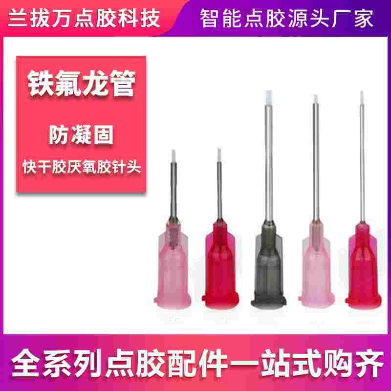 铁氟龙点胶针头瞬干胶502专用点胶针头防刮伤针头厌氧胶针头包邮