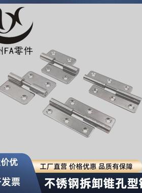 HFT71/73-41/48/59/70/66/78/96/113不锈钢合页 拔插铰链 锥孔型