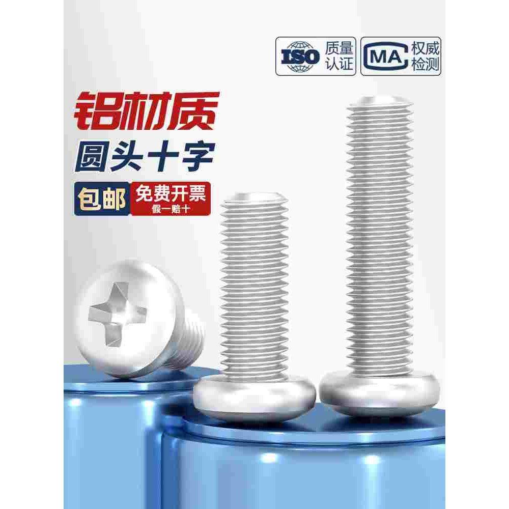 6061铝合金圆头十字螺丝铝机螺钉盘头螺栓M4M5M6M8*10x12/16/20mm