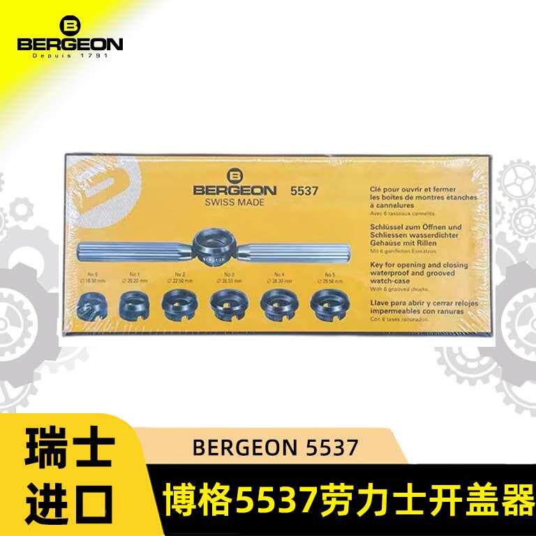 修表工具瑞士进口BERGEON博格5537开盖器劳力士齿轮开底盖