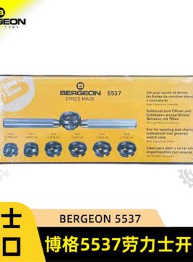 修表工具瑞士进口BERGEON博格5537开盖器劳力士齿轮开底盖