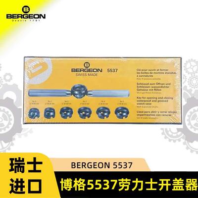 修表工具瑞士进口BERGEON博格5537开盖器劳力士齿轮开底盖